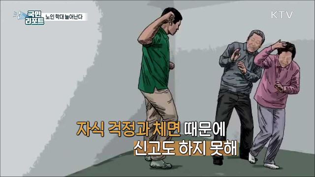 고령화 사회의 그늘 '노인 학대' 늘어난다 