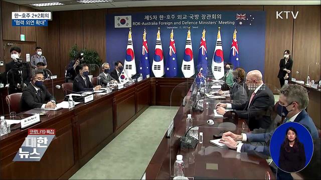 한-호주 외교·국방장관 회의···"협력 외연 확대"