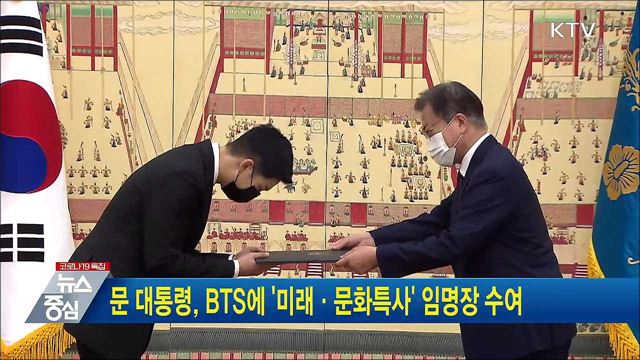 문 대통령, BTS에 '미래·문화특사' 임명장 수여
