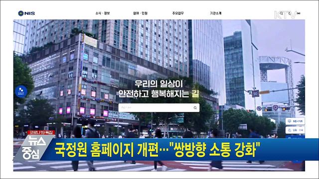 국정원 홈페이지 개편···"쌍방향 소통 강화"