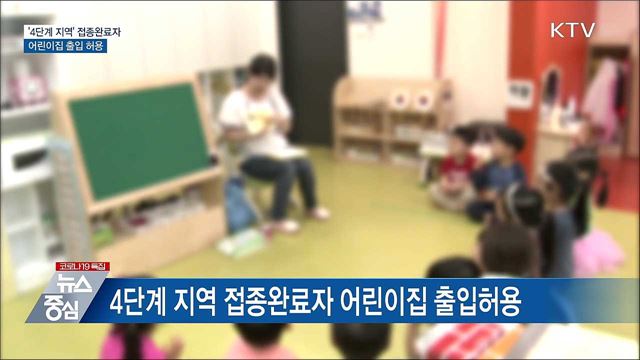 '4단계'지역 접종완료자 어린이집 출입 허용