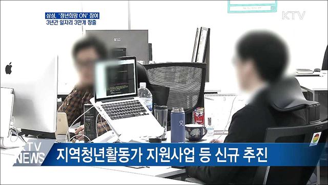 삼성, 일자리 3만개 창출···정부 "과감한 결단에 감사"