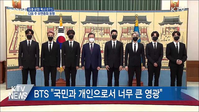미래·문화 특별대사 BTS···유엔총회 동행