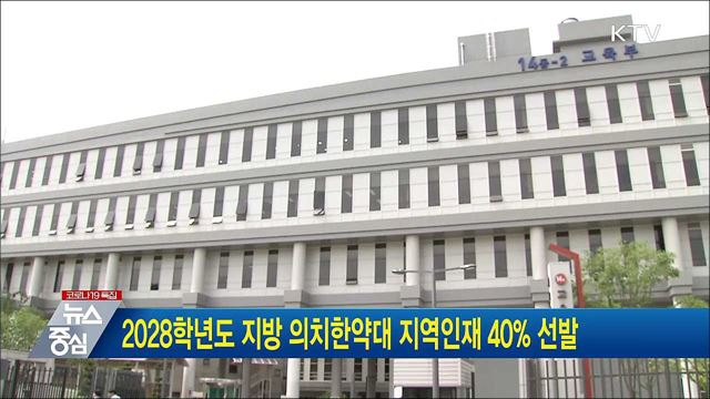 2028학년도 지방 의치한약대 지역인재 40% 선발
