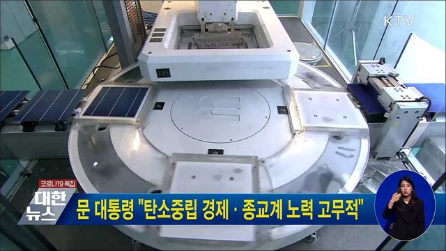 문 대통령 "탄소중립 경제·종교계 노력 고무적"