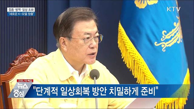 "접종·방역·일상 조화···새로운 K-모델 창출"