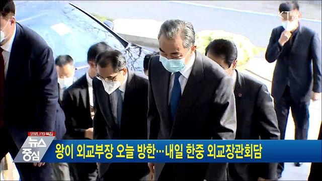 왕이 외교부장 오늘 방한···내일 한중 외교장관회담