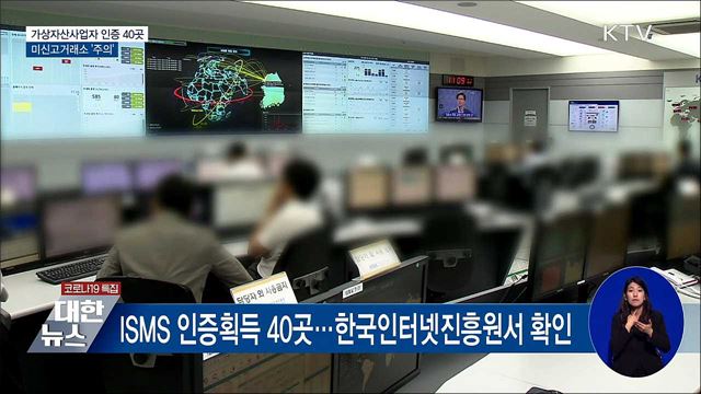 가상자산사업자 인증 40곳···미신고거래소 '주의'