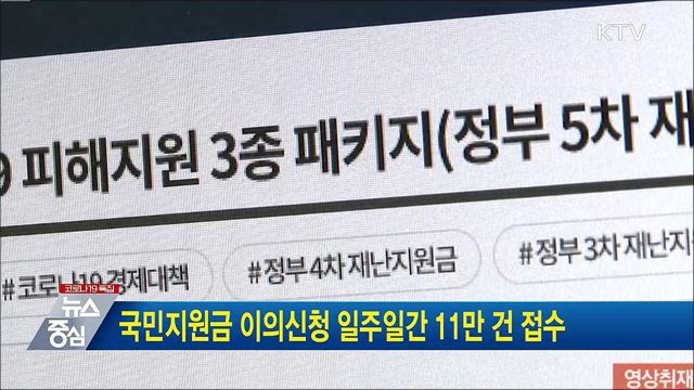 국민지원금 이의신청 일주일간 11만 건 접수