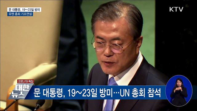문 대통령, UN 총회 참석···19~23일 방미