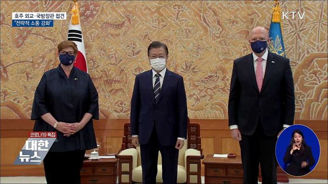 호주 외교·국방장관 접견···"전략적 소통 강화"