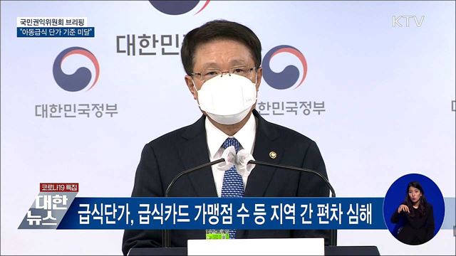 지자체 68% 아동급식 단가 기준 미달···제도개선 권고 [오늘의 브리핑]