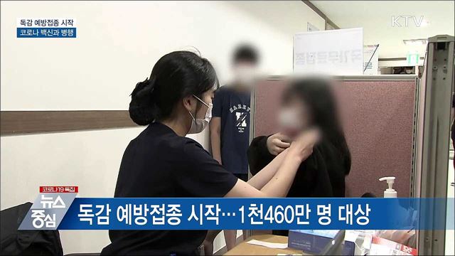 독감 예방접종 시작···코로나 백신과 병행