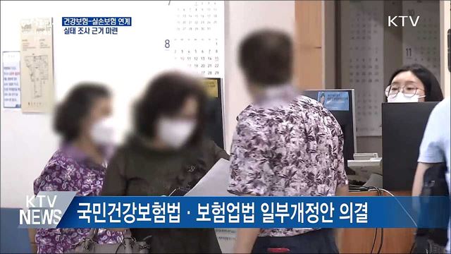 건강보험-실손보험 연계관리 근거 마련