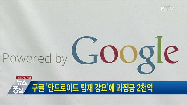구글 '안드로이드 탑재 강요'에 과징금 2천억