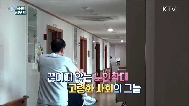 고령화 사회의 그늘 '노인 학대' 늘어난다 