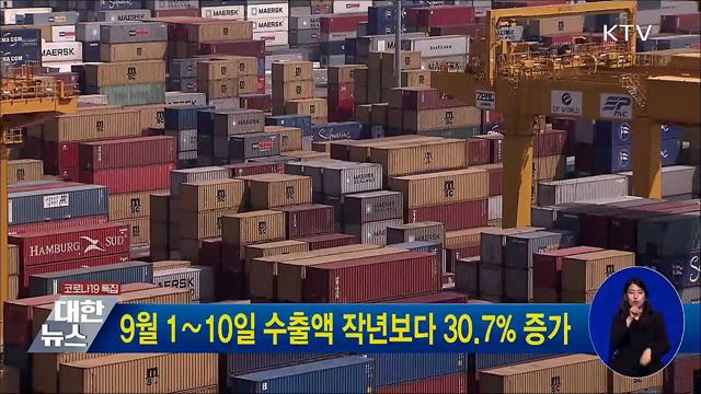9월 1∼10일 수출액 작년보다 30.7% 증가