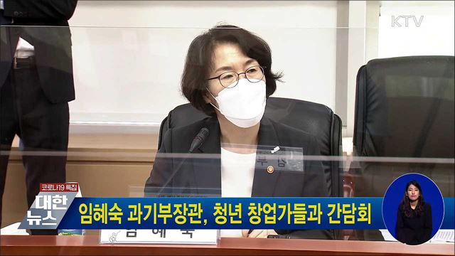 임혜숙 과기부장관, 청년 창업가들과 간담회