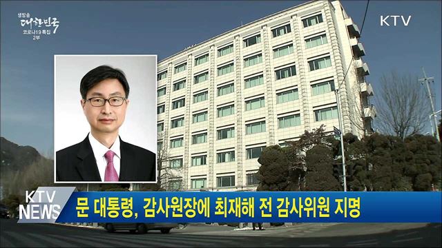 문 대통령, 감사원장에 최재해 전 감사위원 지명