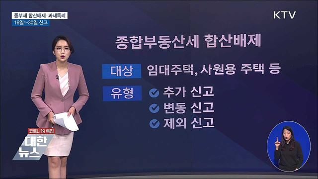종부세 합산배제·과세특례, 16~30일 신고