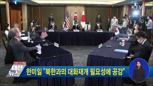 한미일 "북한과의 대화재개 필요성에 공감"