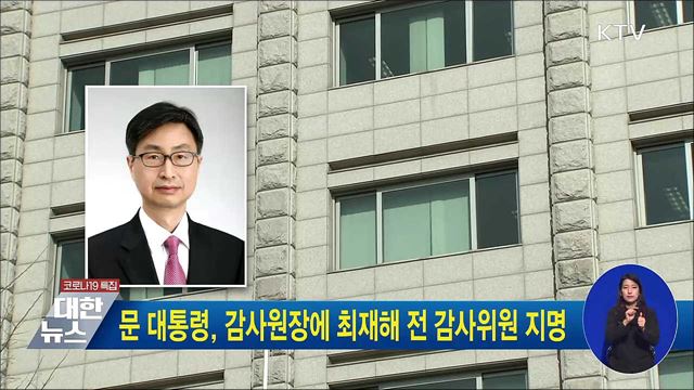 문 대통령, 감사원장에 최재해 전 감사위원 지명
