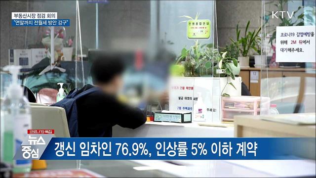 홍 부총리 "연말까지 전월세가격 안정 방안 강구"