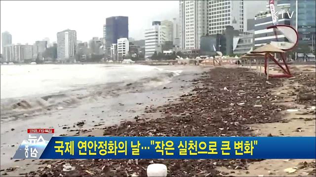 국제 연안정화의 날···"작은 실천으로 큰 변화"