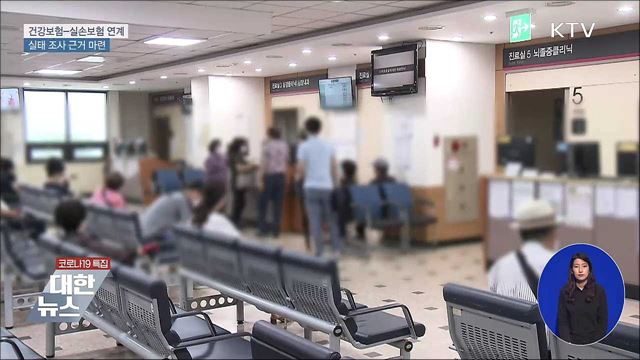 건강보험-실손보험 연계관리 근거 마련