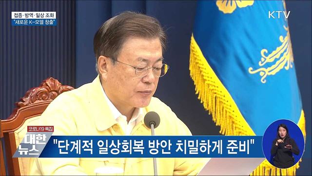 "접종·방역·일상 조화···새로운 K-모델 창출"