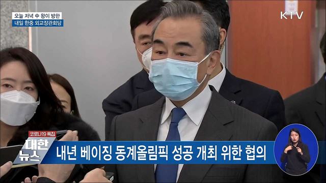中 왕이 오늘 방한···내일 정의용 장관과 회담
