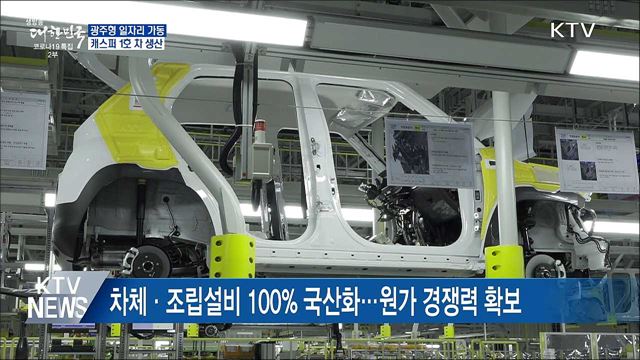 '광주형 일자리' 양산체제 본격 가동···"상생 첫걸음"