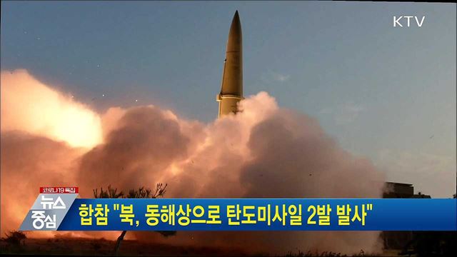 합참 "북, 동해상으로 탄도미사일 2발 발사"
