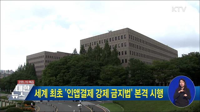 세계 최초 '인앱결제 강제 금지법' 본격 시행