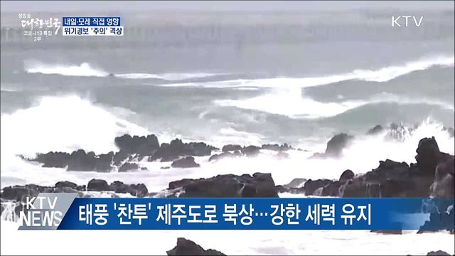 내일·모레 직접 영향권···위기경보 '주의'