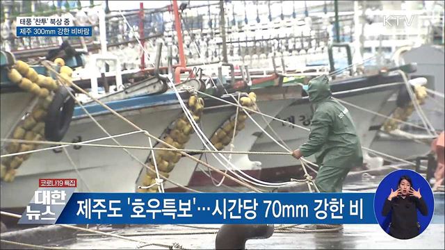 태풍 '찬투' 북상···제주 300mm 강한 비바람