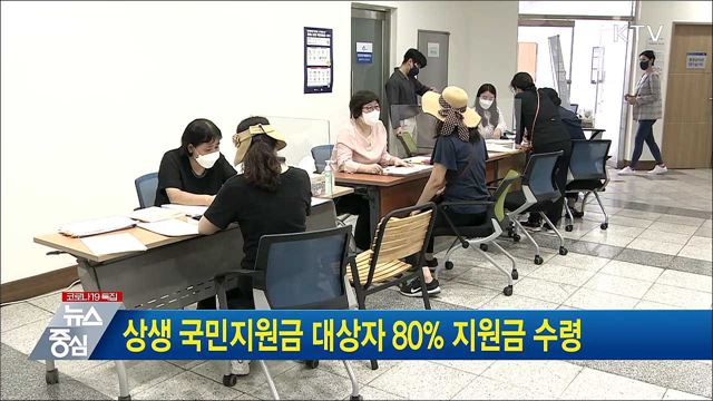 상생 국민지원금 대상자 80% 지원금 수령