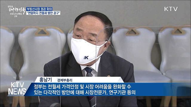 홍 부총리 "연말까지 전월세가격 안정 방안 강구"