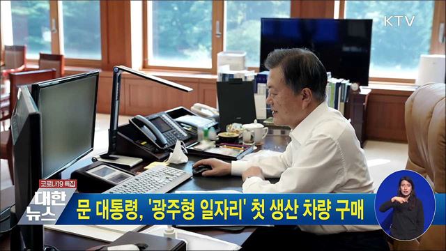 문 대통령, '광주형 일자리' 첫 생산 차량 구매