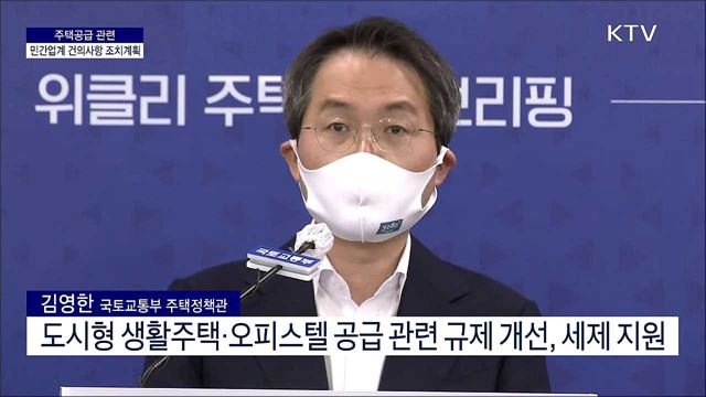 주택공급 관련 민간업계 건의사항 조치계획 브리핑