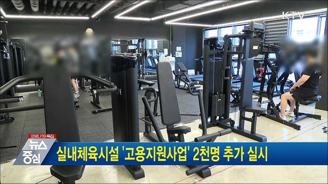 실내체육시설 '고용지원사업' 2천명 추가 실시