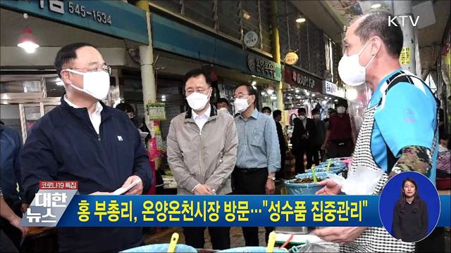 홍 부총리, 온양온천시장 방문···"성수품 집중관리"