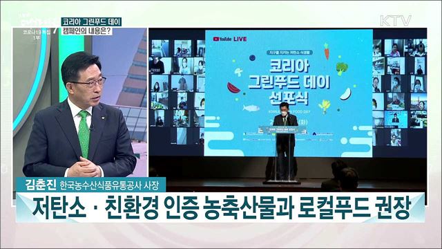 코리아 그린푸드 데이···그 내용과 효과는?