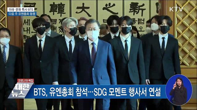미래·문화 특별대사 BTS···유엔총회 동행