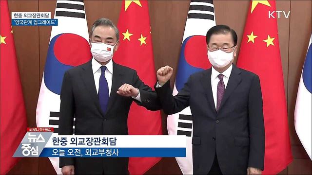 한중 외교장관회담···"양국관계 업그레이드"