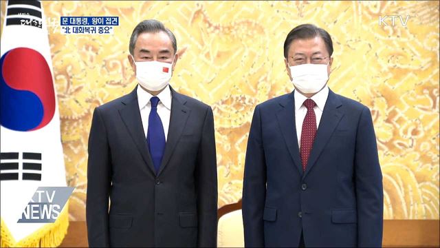 문 대통령, 中 왕이 접견···"北 대화복귀 중요"