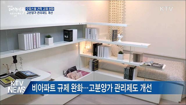 오피스텔 바닥난방 허용 확대···분양가상한제 개선