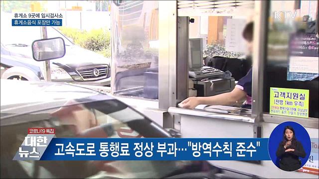 휴게소 9곳에 임시검사소···음식 포장만 가능