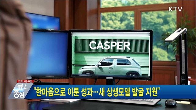 "한마음으로 이룬 성과···새 상생모델 발굴 지원"