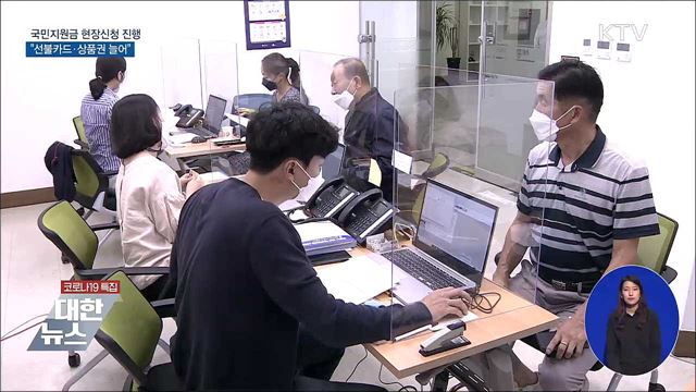 국민지원금 현장신청···'선불카드·상품권' 신청 증가